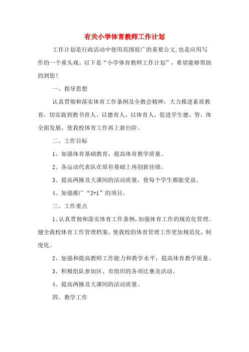 2020年有关小学体育教师工作计划