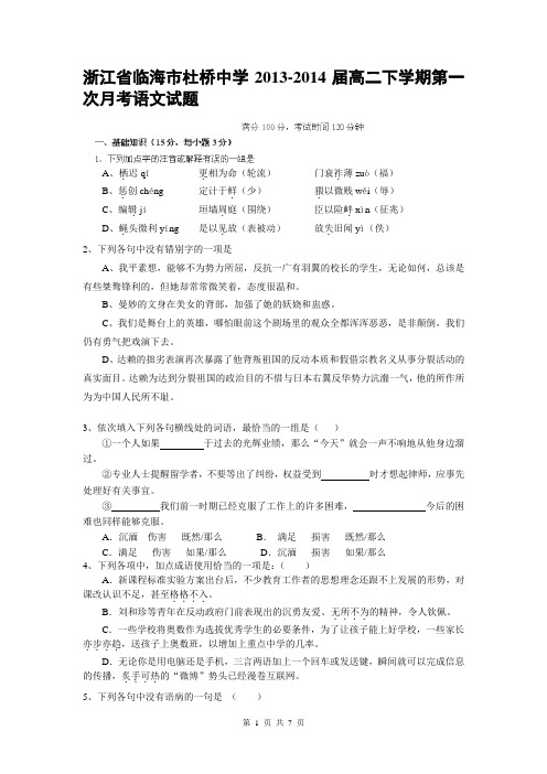 浙江省临海市杜桥中学2013-2014届高二下学期第一次月考语文试题