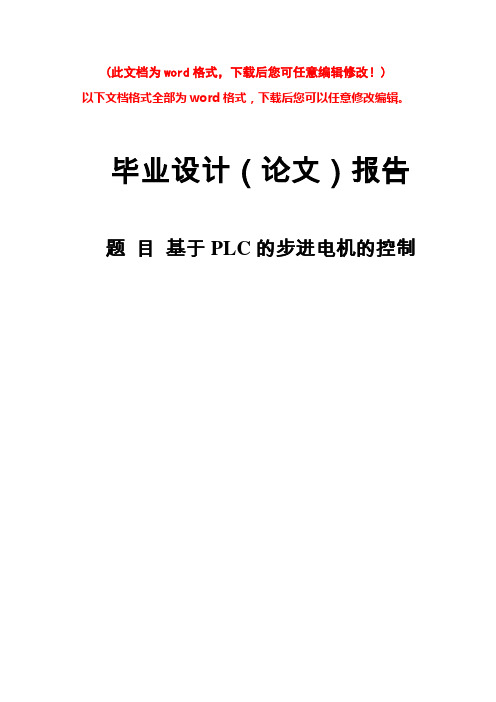 基于PLC的步进电机的控制毕业设计