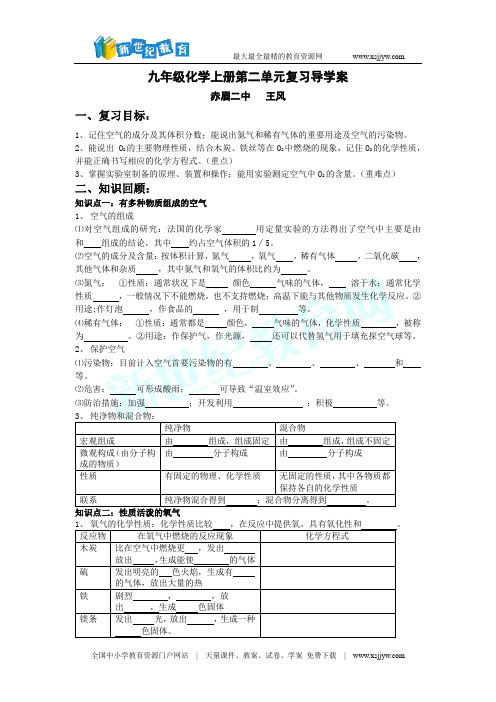 九年级化学上册第二单元复习导学案