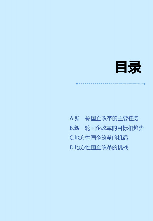 国企改革的机遇与挑战