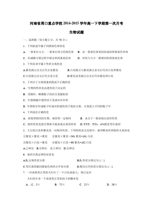 14—15学年下学期高一第一次月考生物试题(附答案)(3)