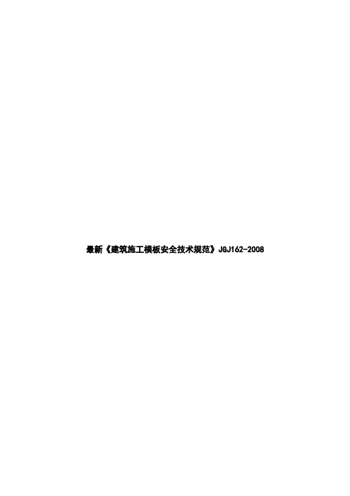 最新《建筑施工模板安全技术规范》JGJ162-2008