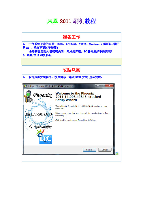 凤凰2011刷机教程
