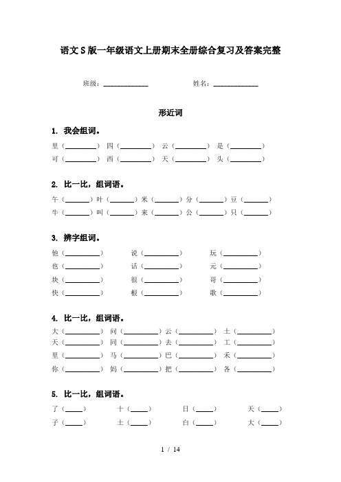 语文S版一年级语文上册期末全册综合复习及答案完整