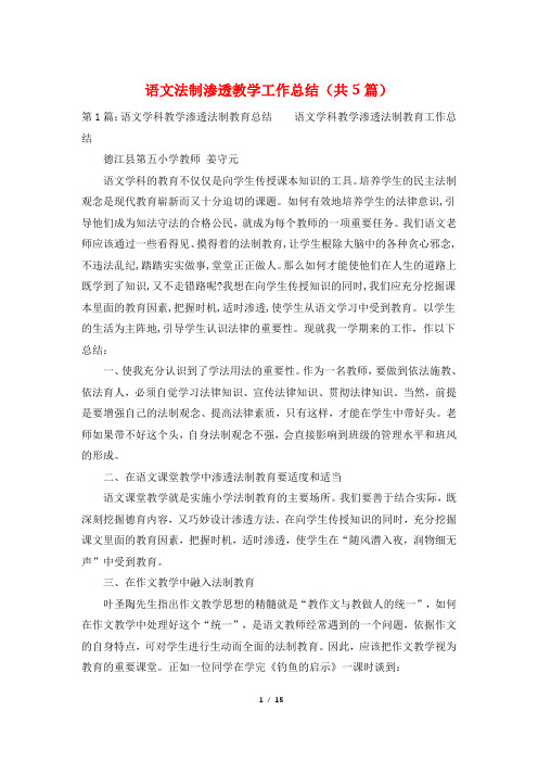 语文法制渗透教学工作总结(共5篇)