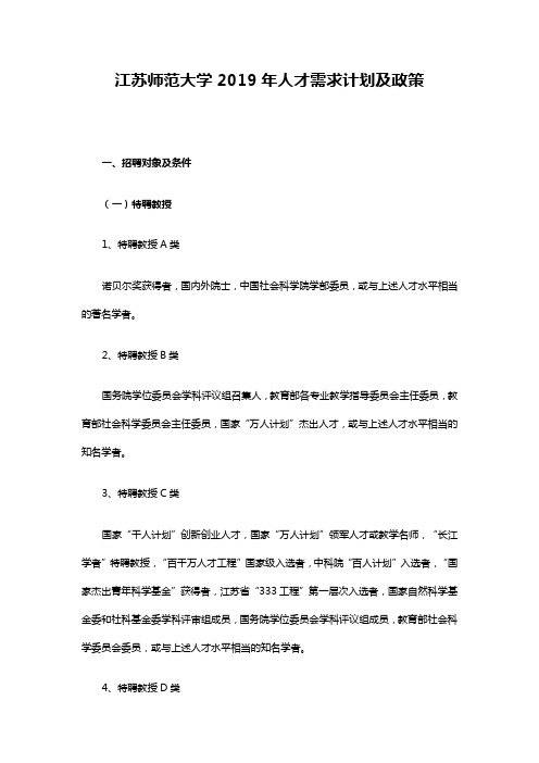 江苏师范大学2019年人才需求计划及政策.doc