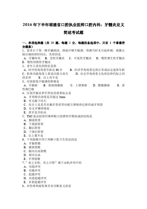 2016年下半年福建省口腔执业医师口腔内科：牙髓炎定义简述考试题