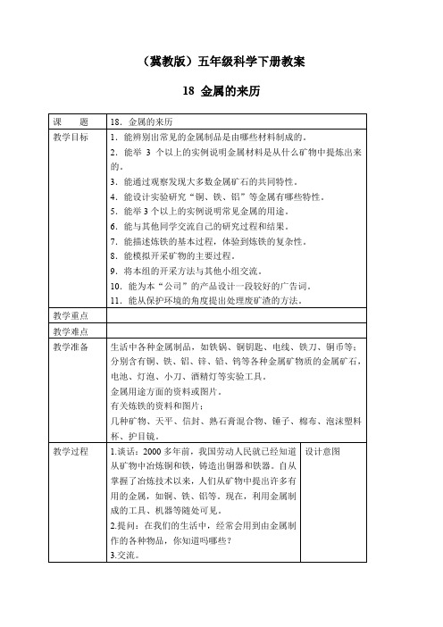 冀教小学科学五下册《18金属的来历》word教案 (4)