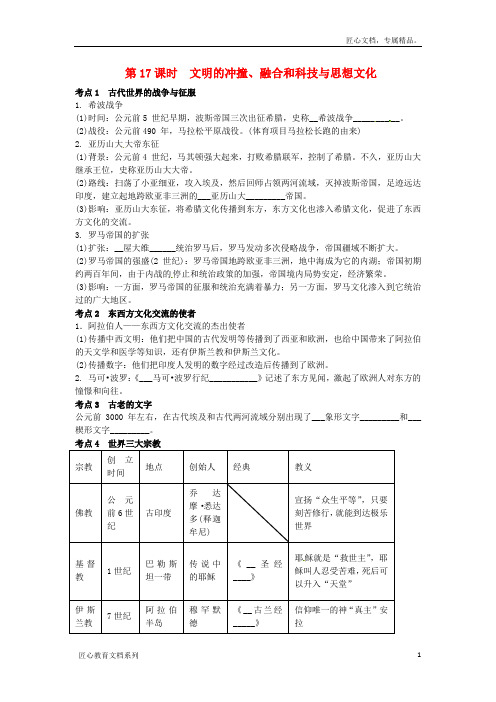 中考历史专题考点聚焦：第17课时-文明的冲撞、融合和科技与思想文化