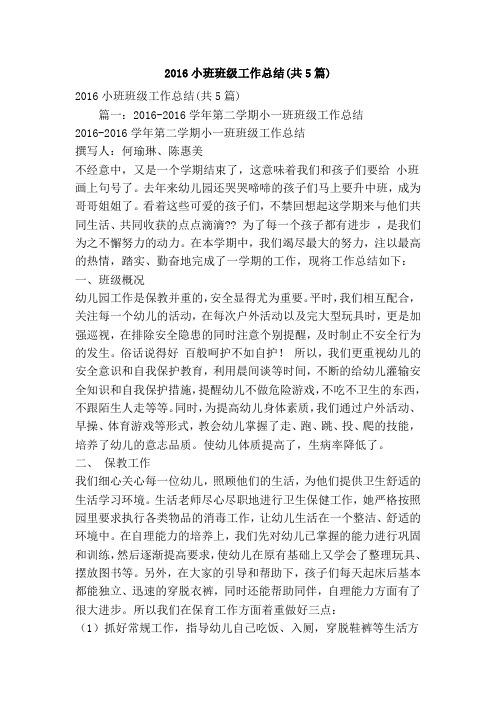 2016小班班级工作总结(共5篇)(精简版)
