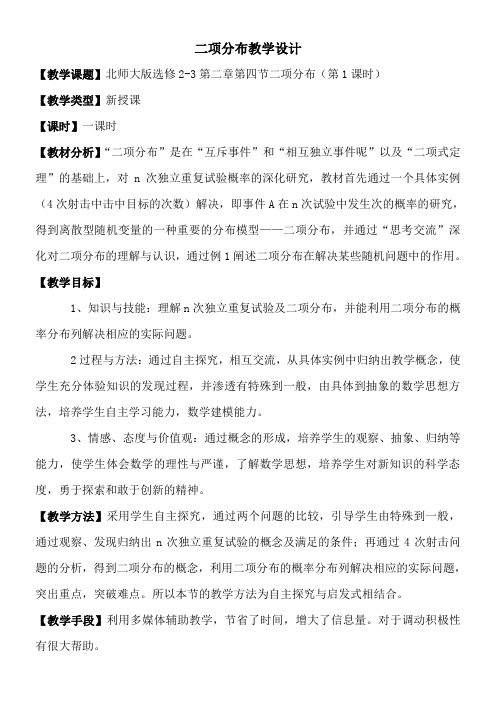 高中数学新北师大版精品教案《北师大版高中数学选修2-3 4 二项分布》1