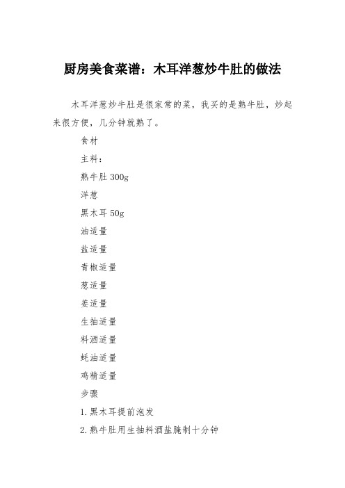 厨房美食菜谱：木耳洋葱炒牛肚的做法