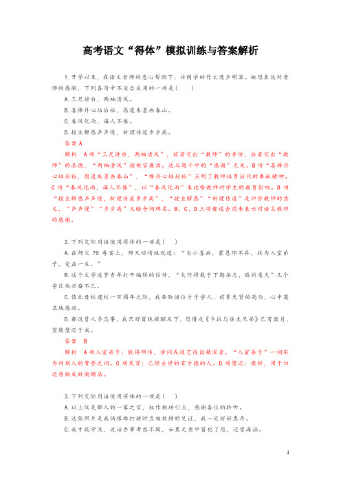 高考语文“得体”模拟训练与答案解析