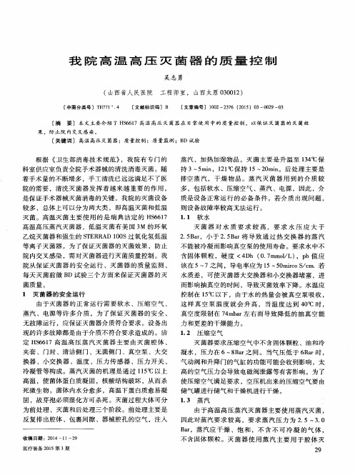 我院高温高压灭菌器的质量控制