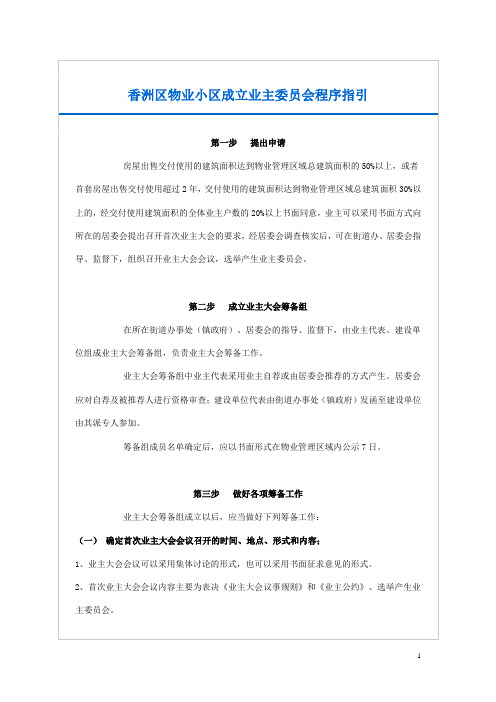 香洲区物业小区成立业主委员会程序指引