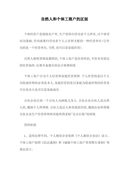 自然人和个体工商户的区别