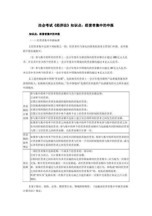 注会考试《经济法》知识点经营者集中的申报