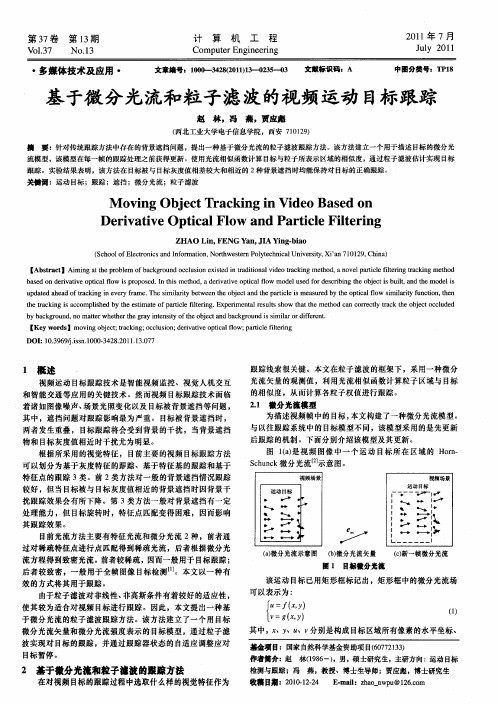 基于微分光流和粒子滤波的视频运动目标跟踪
