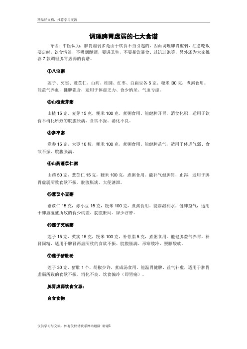 最新调理脾胃虚弱的七大食谱