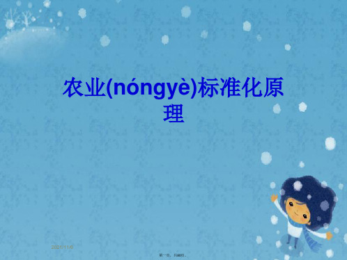 农业标准化原理