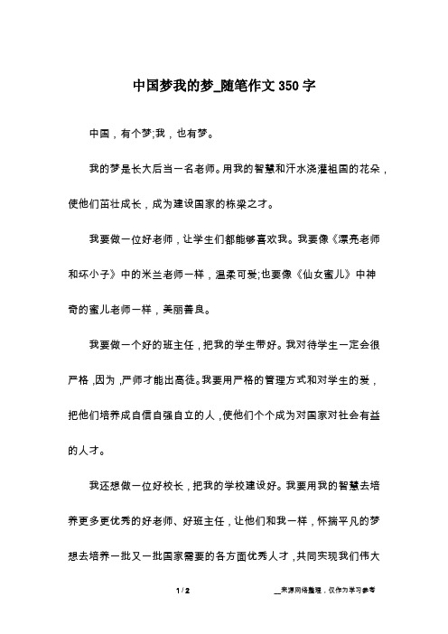 中国梦我的梦_随笔作文350字