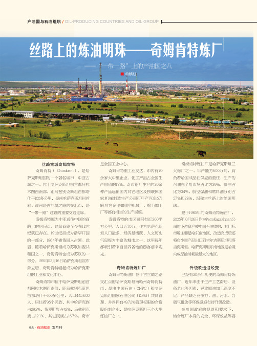 丝路上的炼油明珠——奇姆肯特炼厂——“一带一路”上的产油国之八