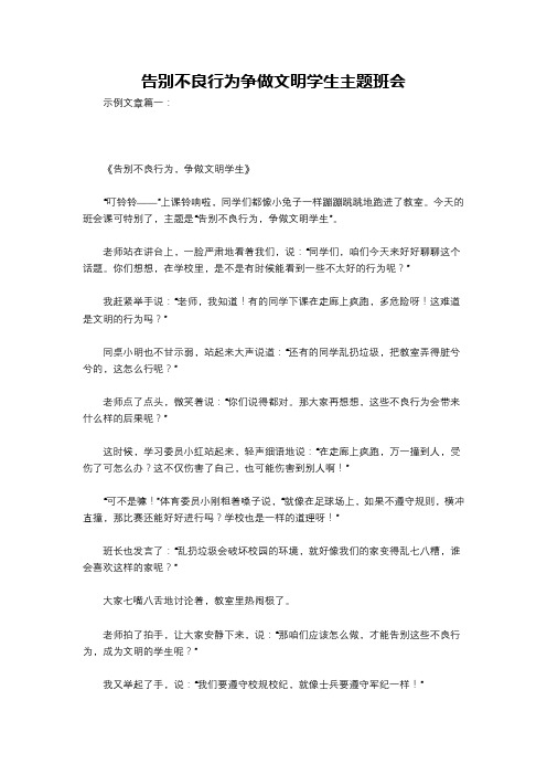 告别不良行为争做文明学生主题班会