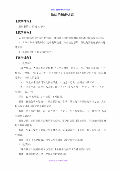 西师大小学数学二年级上册《6.2.除法的初步认识》word教案 (1)