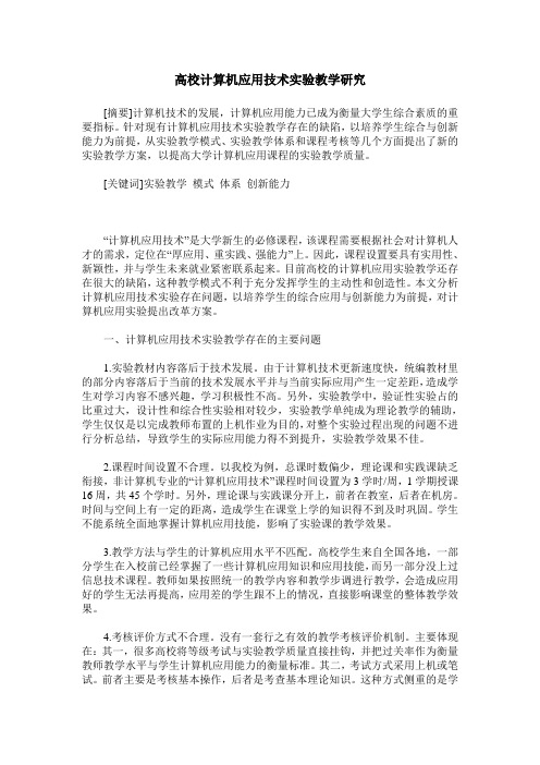 高校计算机应用技术实验教学研究