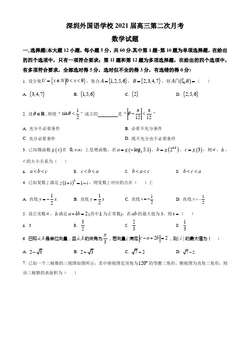 广东省深圳外国语学校高三上学期第二次月考数学试题