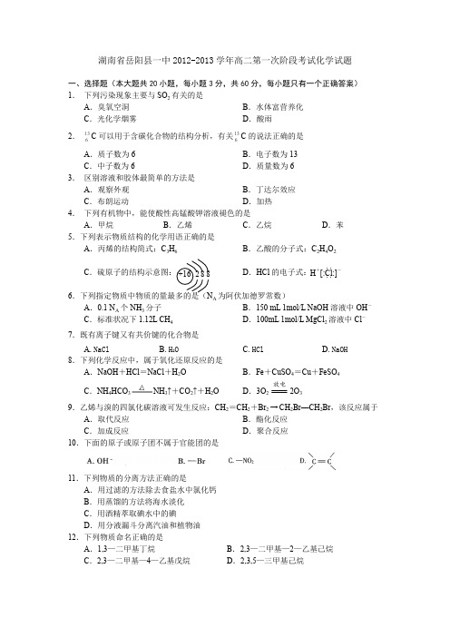 湖南省岳阳县一中2012-2013学年高二第一次阶段考试化学试题