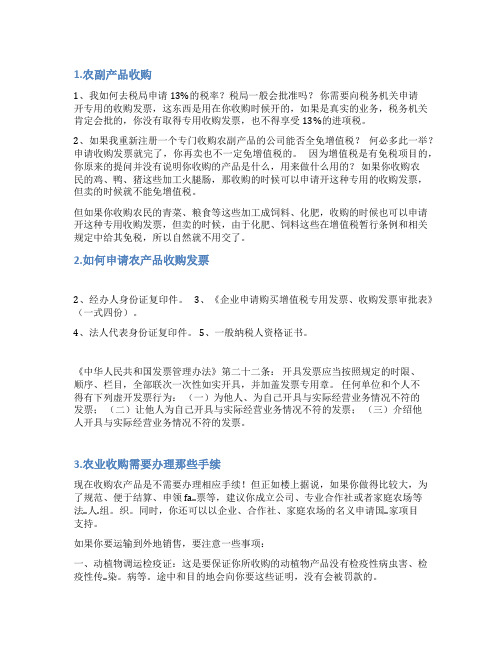 农产品收购情况说明