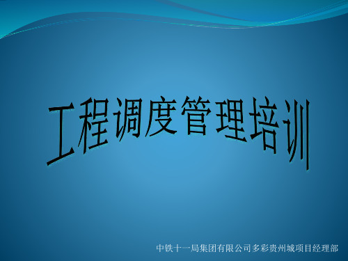 工程调度培训课件