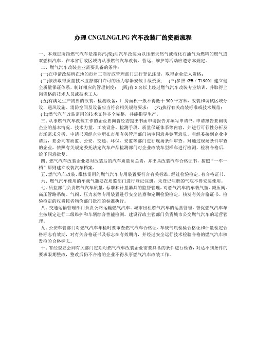 CNGLNGLPG汽车改装厂资质办理