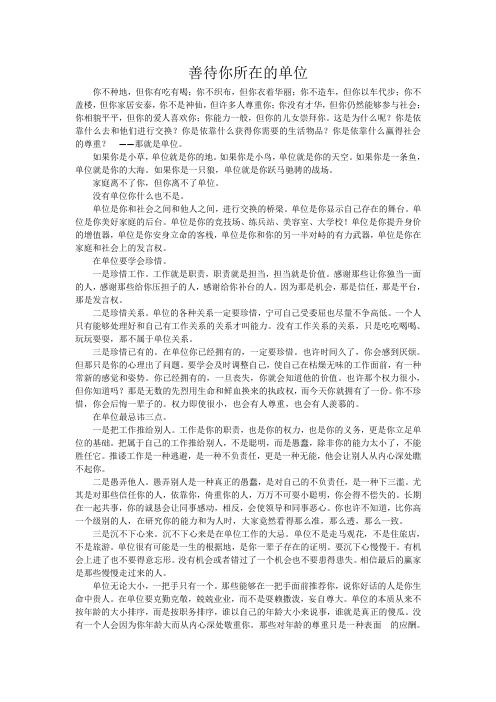 珍惜】善待你所在的单位!