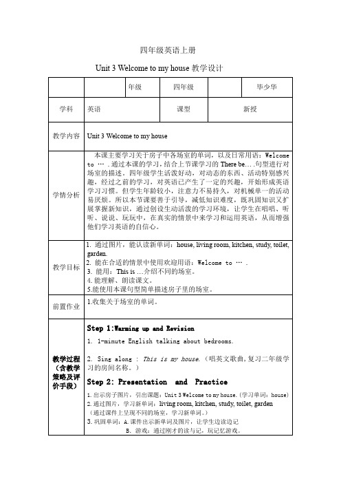 四年级英语上册 Unit 3 Welcome to my house教学设计