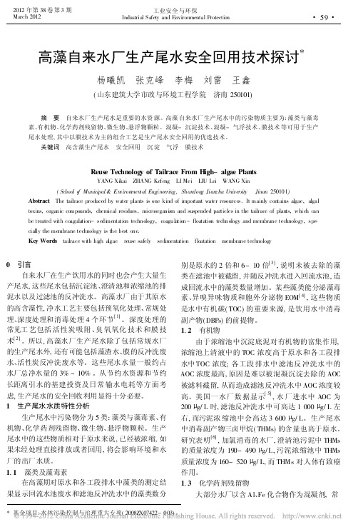 高藻自来水厂生产尾水安全回用技术探讨