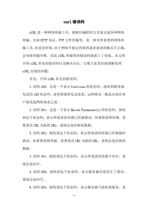 curl错误码