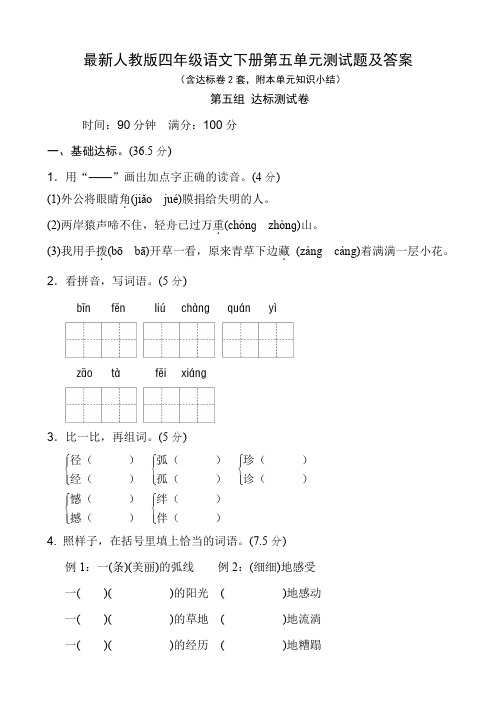 最新人教版四年级语文下册第五单元测试题及答案