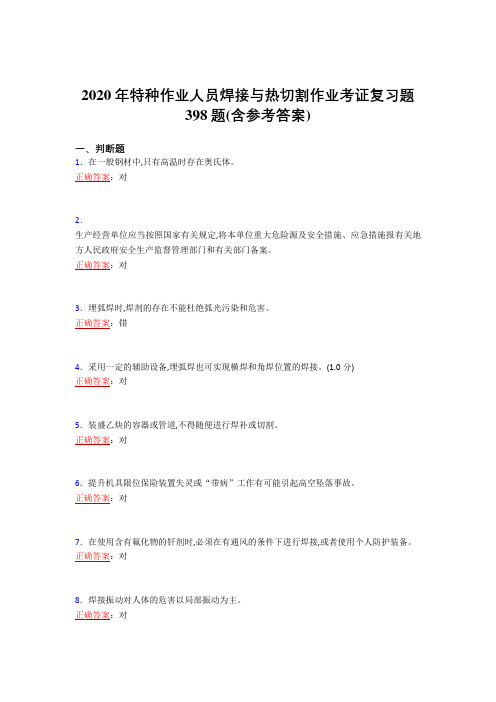 精选最新2020年特种作业人员焊接与热切割作业考证完整考试复习题库398题(含答案)