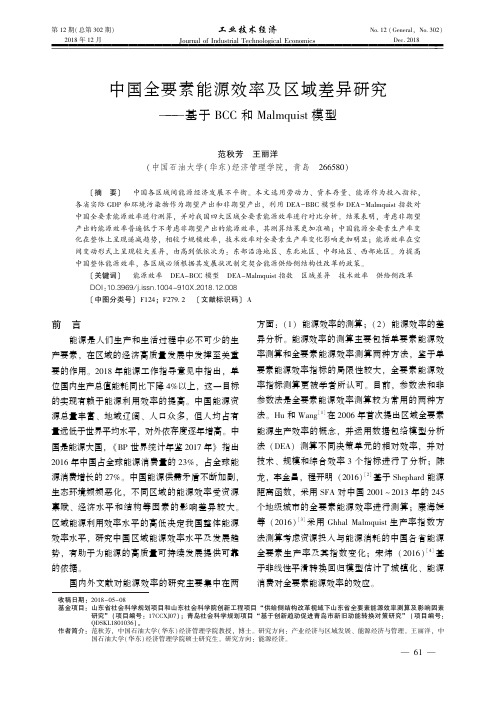 中国全要素能源效率及区域差异研究——基于BCC和Malmquist模型