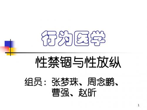 《行为医学》第七章 性禁锢与性放纵行为(2011)