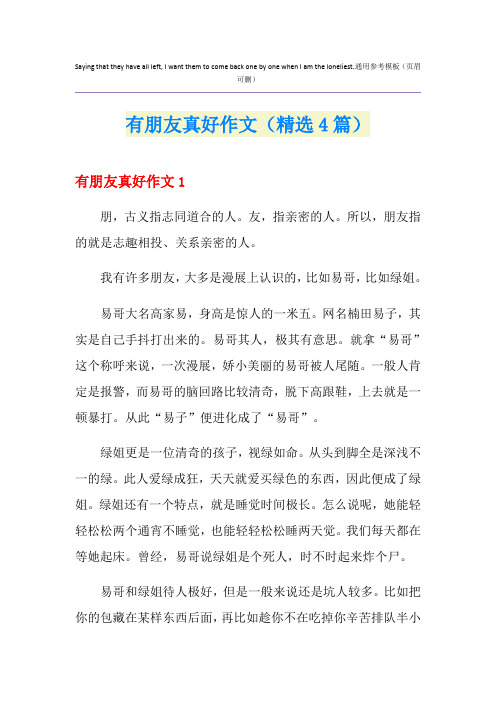 有朋友真好作文(精选4篇)