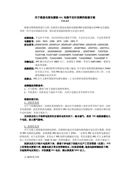 关于液晶电视电源板PFC电路不定时故障的检修方案(V1.0)