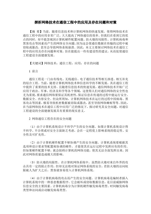 探析网络技术在通信工程中的应用及存在问题和对策