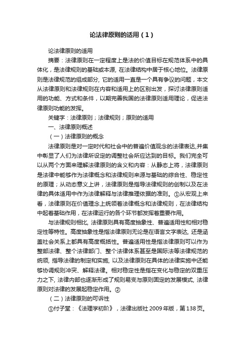 论法律原则的适用（1）
