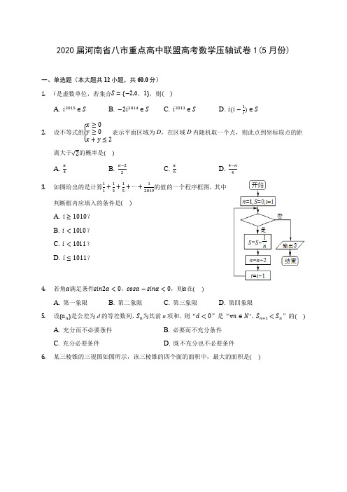 2020届河南省八市重点高中联盟高考数学压轴试卷1(5月份)(含解析)