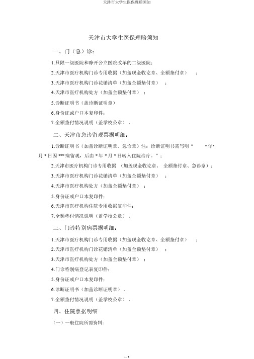 天津市大学生医保理赔须知