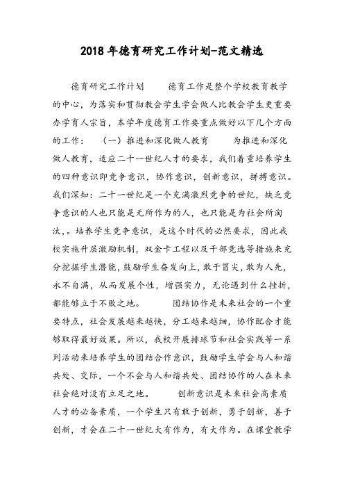 2018年德育研究工作计划-范文精选